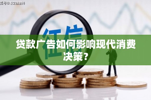 古城贷款广告如何影响现代消费决策？