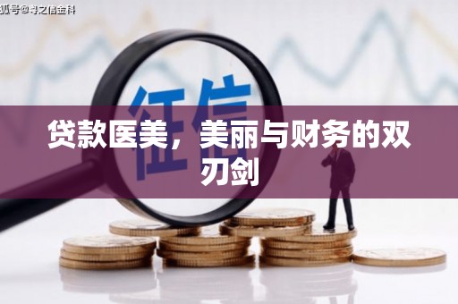 古城贷款医美，美丽与财务的双刃剑