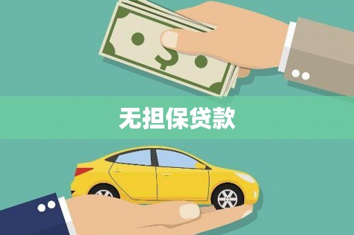 古城无担保贷款