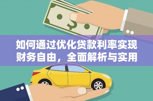 古城如何通过优化贷款利率实现财务自由，全面解析与实用策略