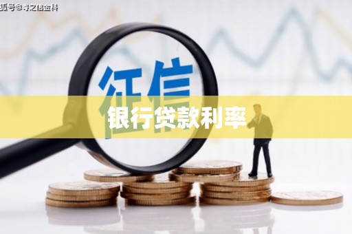 古城银行贷款利率