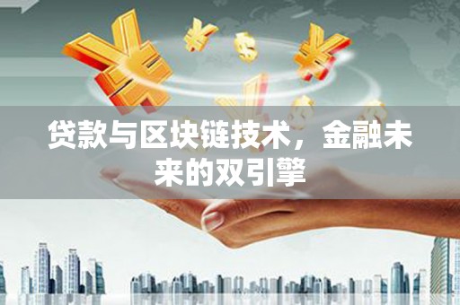 古城贷款与区块链技术，金融未来的双引擎