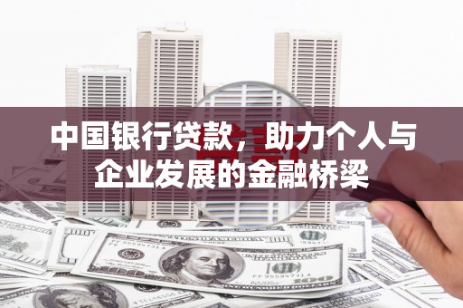古城中国银行贷款，助力个人与企业发展的金融桥梁