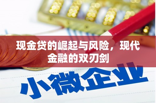古城现金贷的崛起与风险，现代金融的双刃剑