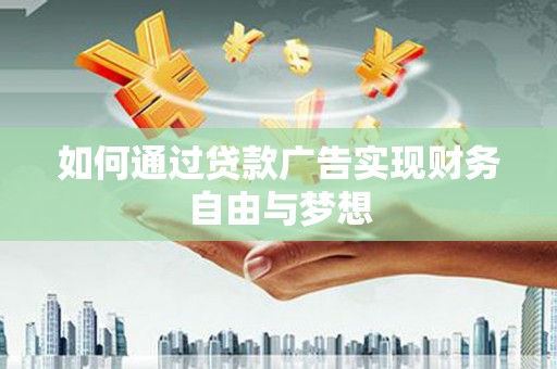 古城如何通过贷款广告实现财务自由与梦想