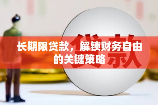 古城长期限贷款，解锁财务自由的关键策略