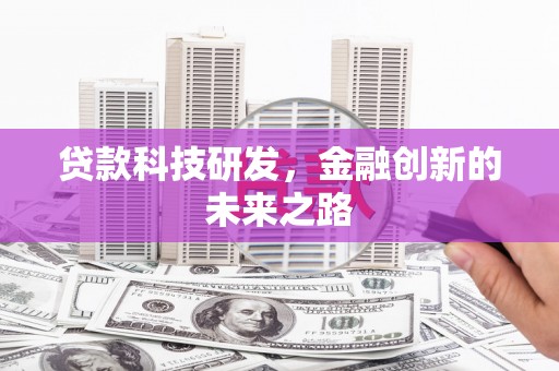 古城贷款科技研发，金融创新的未来之路
