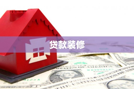 古城贷款装修