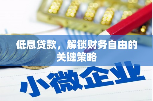 古城低息贷款，解锁财务自由的关键策略