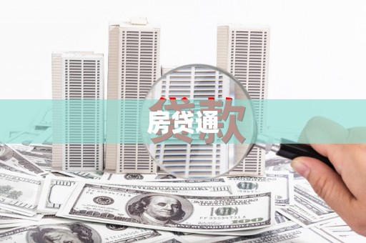 古城房贷通