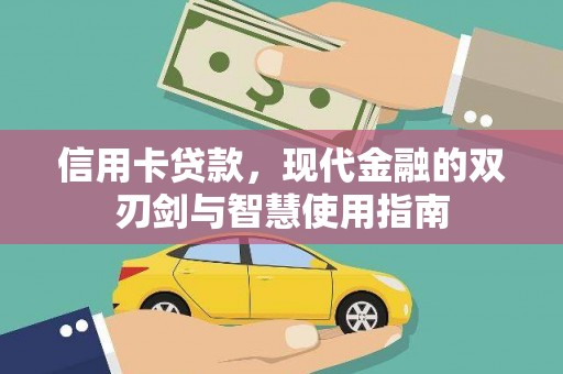 古城信用卡贷款，现代金融的双刃剑与智慧使用指南