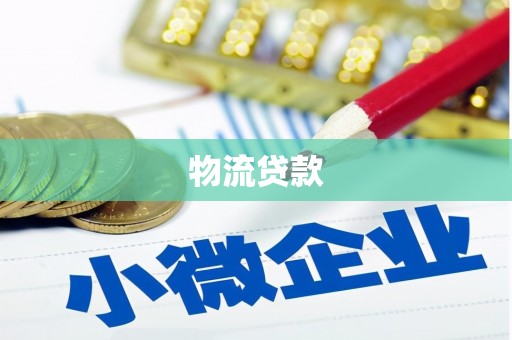 古城物流贷款