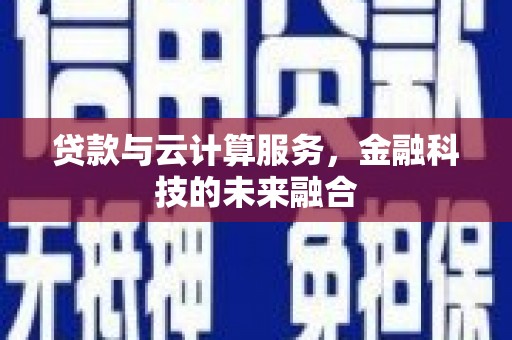古城贷款与云计算服务，金融科技的未来融合