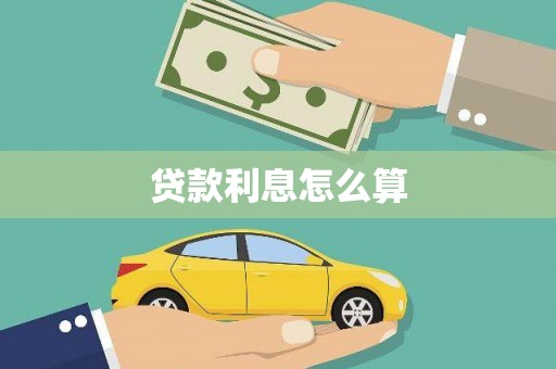 古城贷款利息怎么算