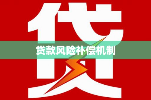 古城贷款风险补偿机制