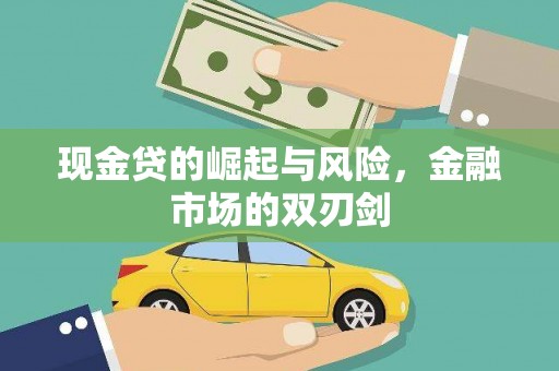 古城现金贷的崛起与风险，金融市场的双刃剑