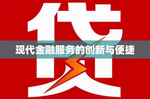 古城现代金融服务的创新与便捷