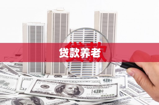 古城贷款养老