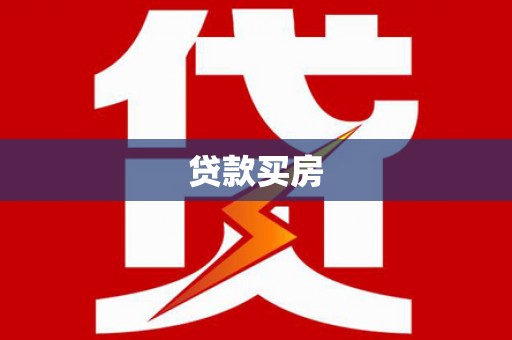 古城贷款买房