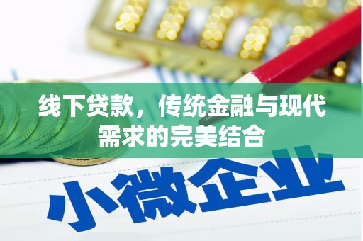 古城线下贷款，传统金融与现代需求的完美结合