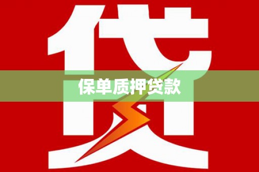 古城保单质押贷款