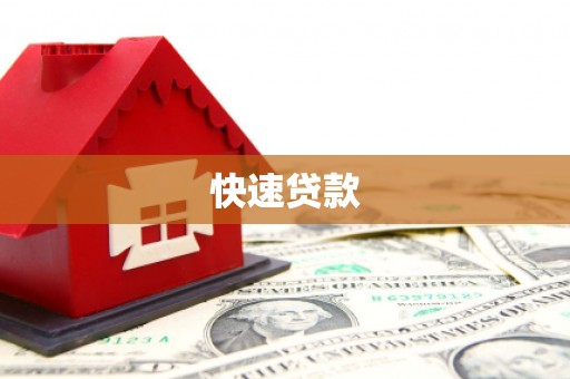 古城快速贷款