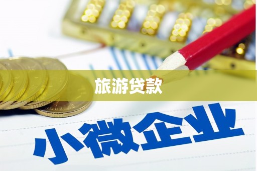 古城旅游贷款