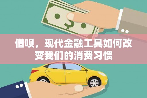 古城借呗，现代金融工具如何改变我们的消费习惯