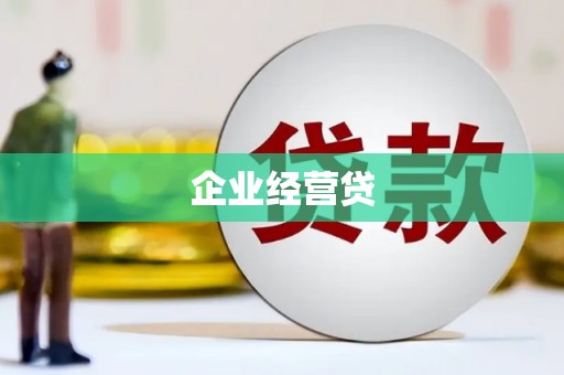 古城企业经营贷