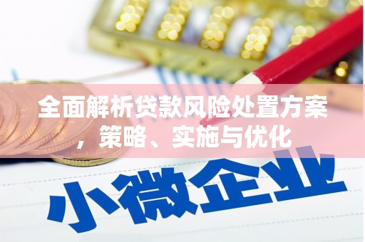 古城全面解析贷款风险处置方案，策略、实施与优化