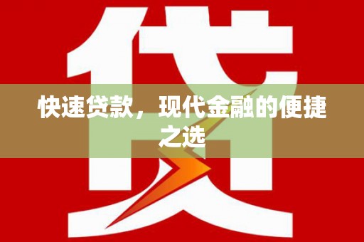 古城快速贷款，现代金融的便捷之选