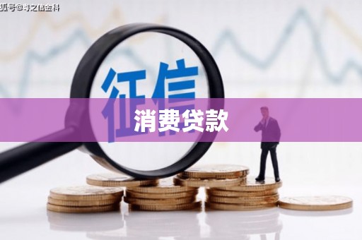 古城消费贷款