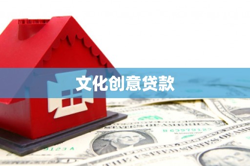 古城文化创意贷款