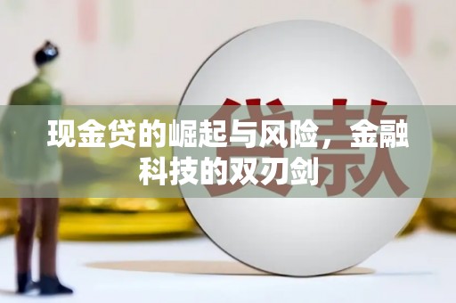 古城现金贷的崛起与风险，金融科技的双刃剑