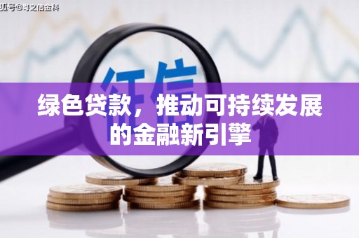 古城绿色贷款，推动可持续发展的金融新引擎