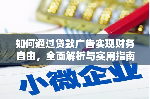 古城如何通过贷款广告实现财务自由，全面解析与实用指南