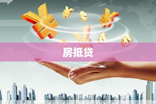 古城房抵贷