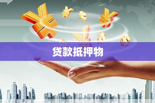 古城贷款抵押物