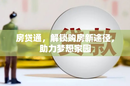 古城房贷通，解锁购房新途径，助力梦想家园