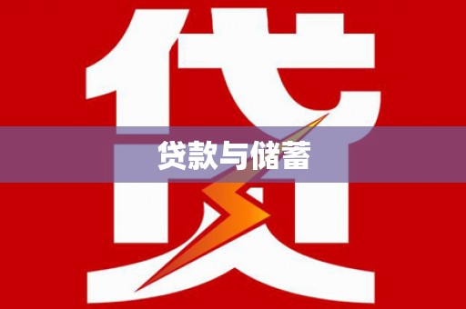 古城贷款与储蓄