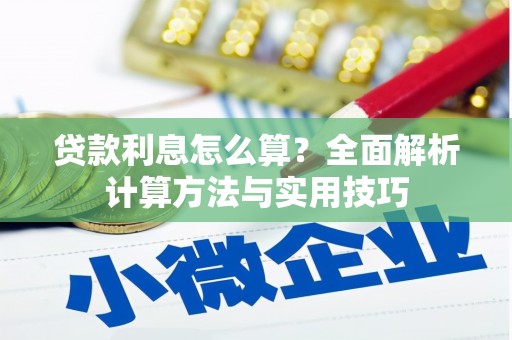 古城贷款利息怎么算？全面解析计算方法与实用技巧