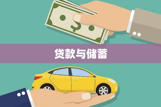 古城贷款与储蓄