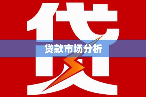 古城贷款市场分析