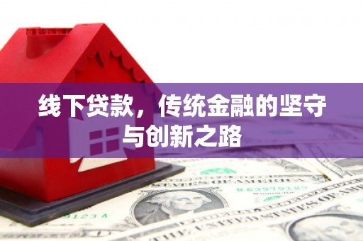 古城线下贷款，传统金融的坚守与创新之路