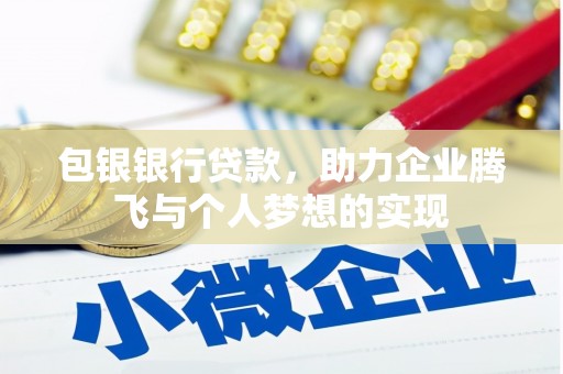 古城包银银行贷款，助力企业腾飞与个人梦想的实现