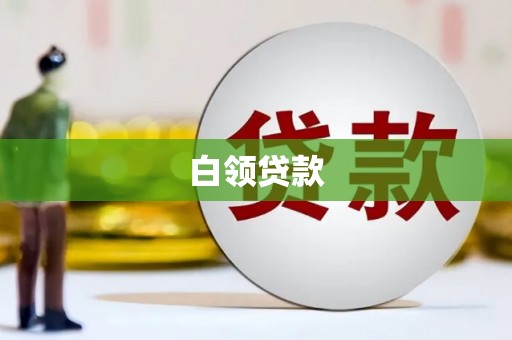 古城白领贷款