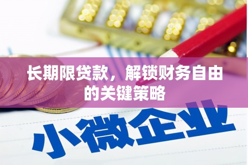 古城长期限贷款，解锁财务自由的关键策略