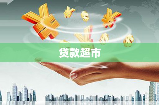古城贷款超市