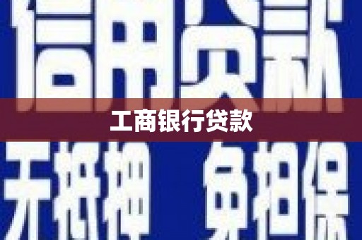 古城工商银行贷款