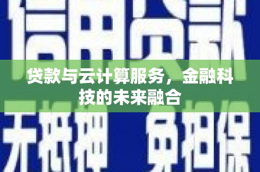 古城贷款与云计算服务，金融科技的未来融合